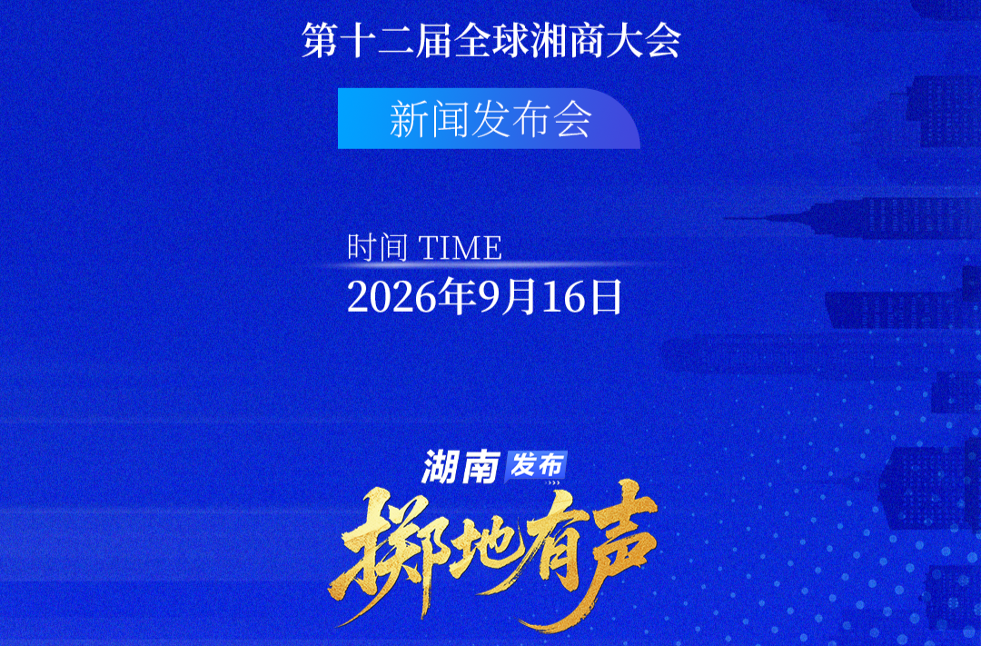 第十二届全球湘商大会新闻发布会