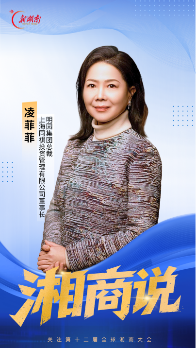 湘商说丨明园集团凌菲菲：投资家乡雁城，跨界发展中药