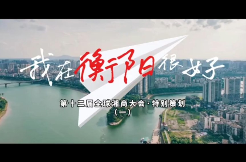 第十二届全球湘商大会特别策划：我在衡阳很好