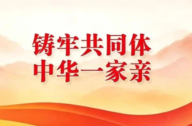 2026年“铸牢共同体 中华一家亲”主题宣传活动启动