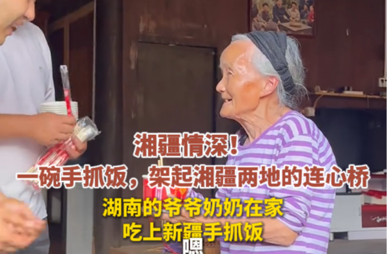 湘疆情深！ 一碗手抓饭，架起湘疆两地的连心桥，湖南的爷爷奶奶在家吃上新疆手抓饭