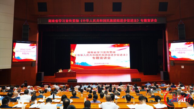 石榴结籽心相连！民族团结进步促进法专题宣讲会在省委党校开讲
