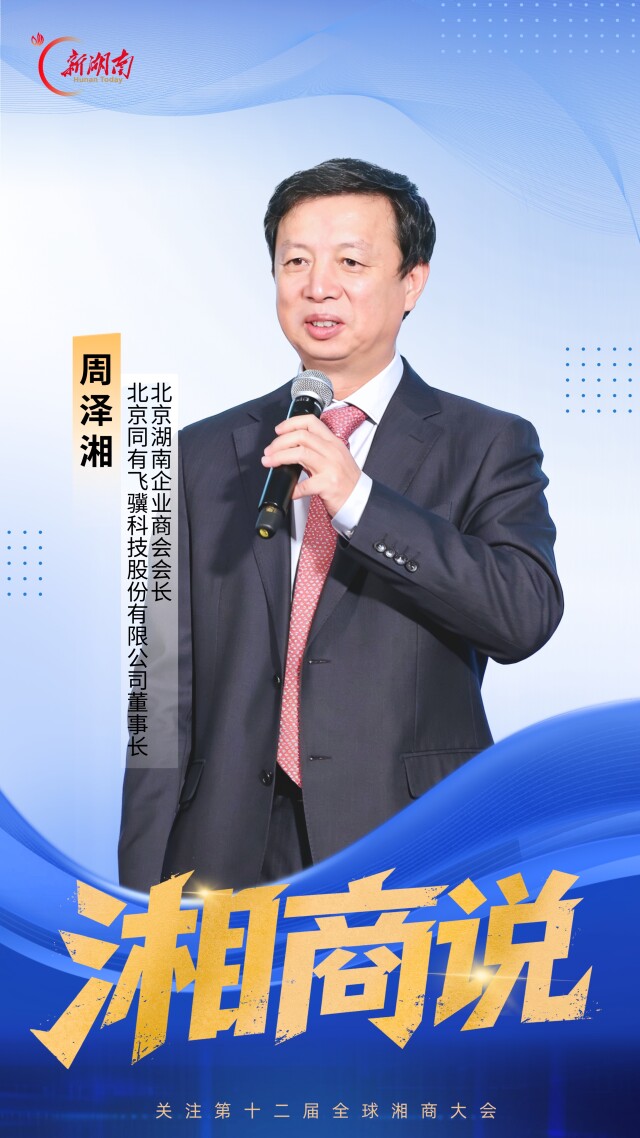 湘商说｜北京湖南企业商会会长周泽湘：助力湖南筑牢现代化产业的“数字根基”