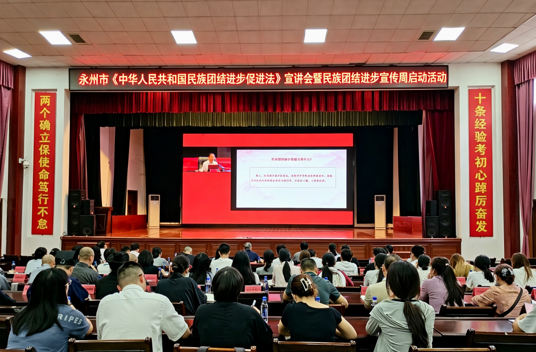 永州市组织收看《中华人民共和国民族团结进步促进法》视频宣讲会 推动法律精神落地生根