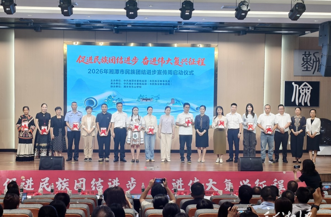 湘潭市首届民族团结进步宣传周活动启动