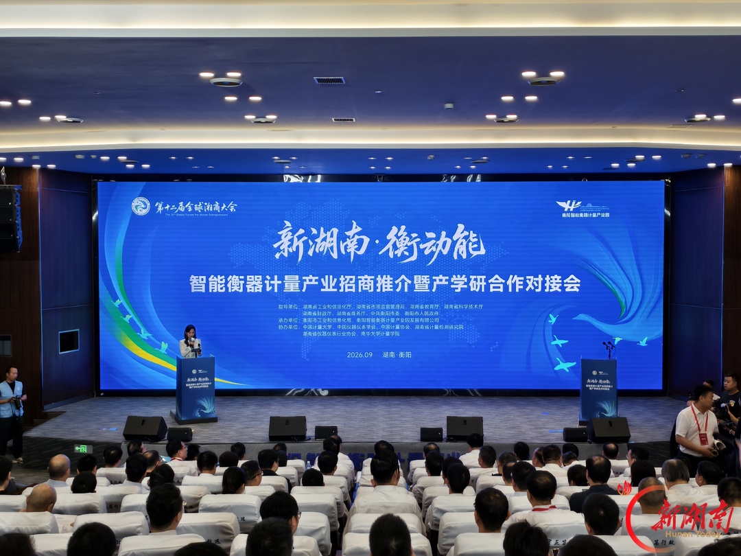 智能衡器计量产业招商推介暨产学研合作对接会举行