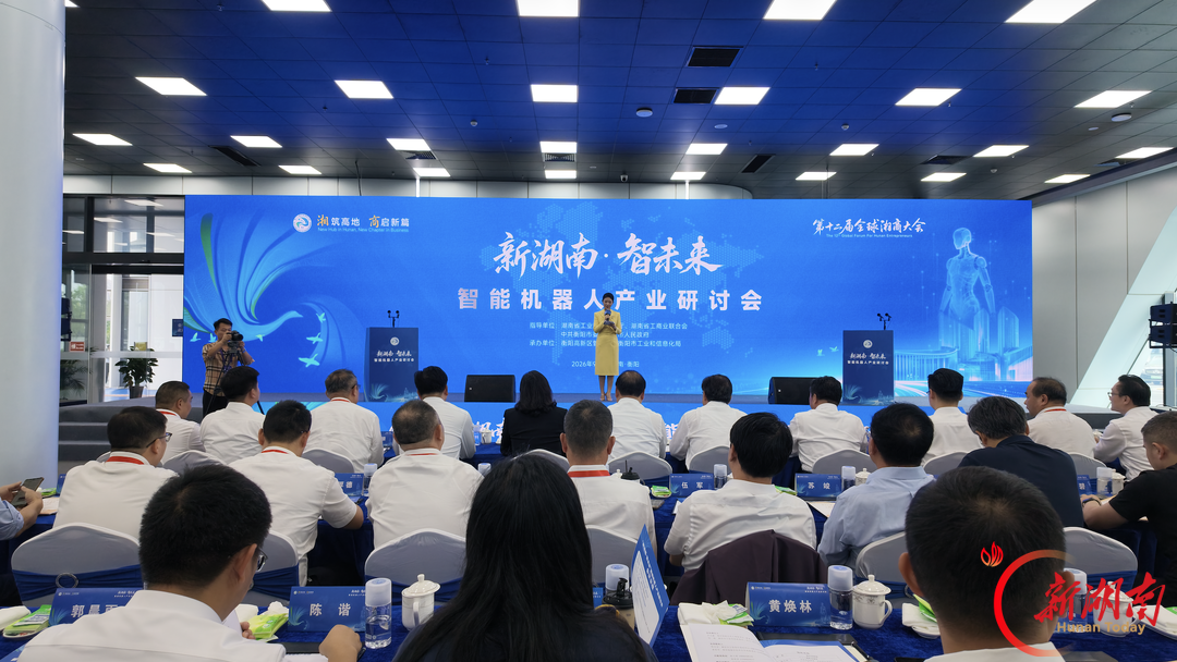 具身智能产业互联平台在衡阳上线 “新湖南·智未来”智能机器人产业研讨会同期举行