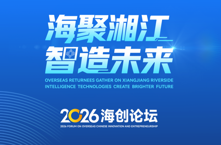海聚湘江 智造未来|2026海创论坛在长沙举行