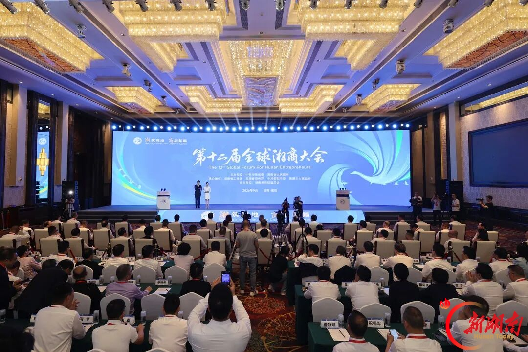 “湘”筑高地聚雁归 “商”启新篇兴三湘——第十二届全球湘商大会综述