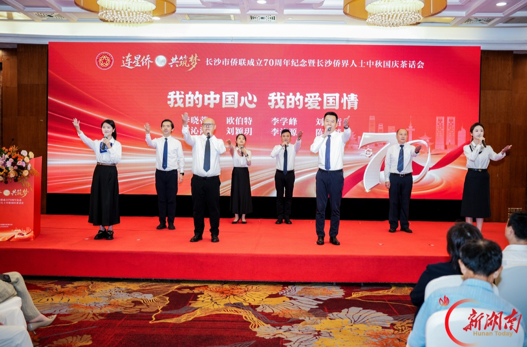 “连星侨・共筑梦” 长沙市侨联成立70周年纪念暨侨界人士中秋国庆茶话会举办