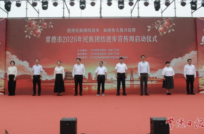 石榴花开沅澧畔 同心共铸共同体 ——常德市民族团结进步宣传周综述