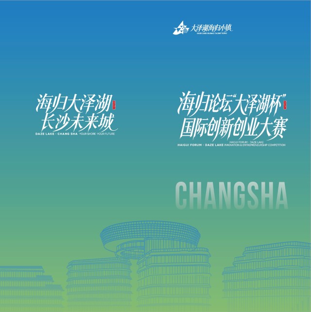 海归论坛开启“大泽湖杯”国际创新创业大赛新赛道