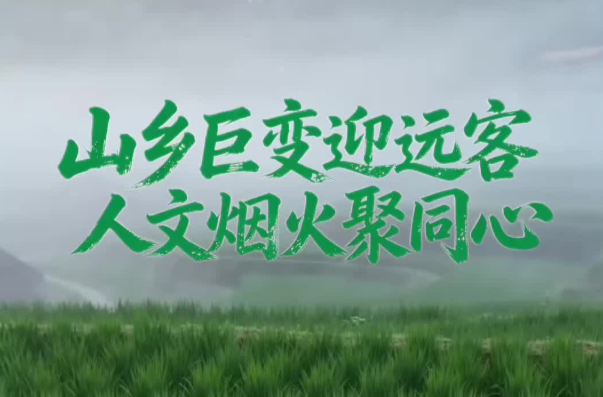山乡巨变迎远客 人文烟火聚同心