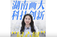 湖南画大科技创新“同心圆” | 跃升之路⑤