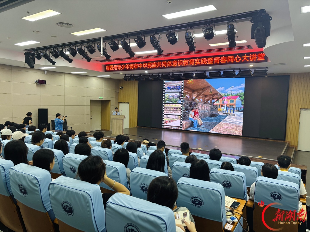 湘西州青少年铸牢中华民族共同体意识暨青春同心大讲堂开讲！
