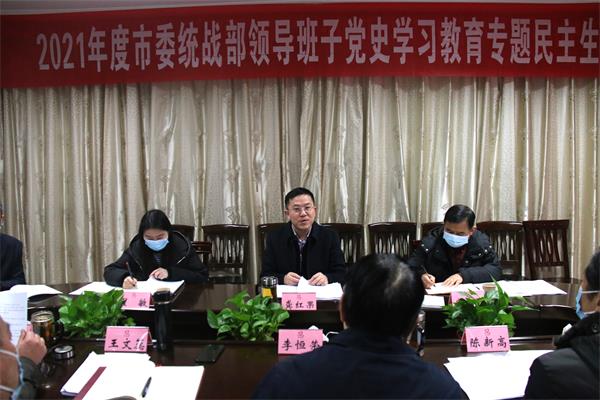 邵阳市委统战部领导班子召开党史学习教育专题民主生活会.jpg