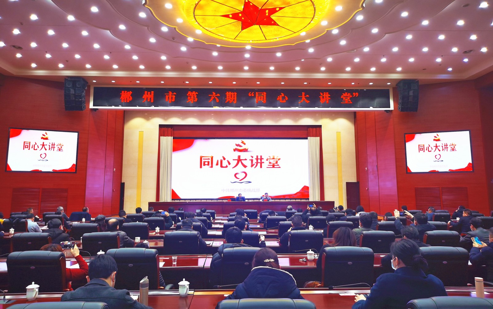 郴州市举办第六期“同心大讲堂”：为融入大湾区凝聚大共识作出大贡献.jpg
