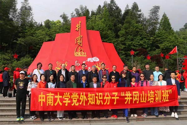 中南大学举办党外知识分子“井冈山培训班”_副本.jpg