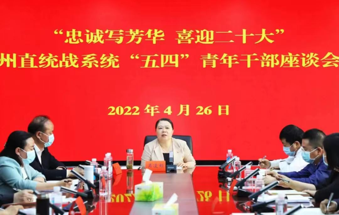 湘西州直统战系统“五四”青年干部座谈会召开1.jpg