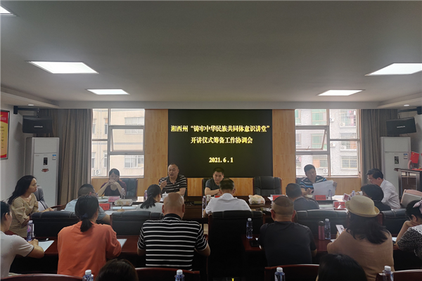 湘西州召开“铸牢中华民族共同体意识”开讲仪式筹备工作协调会_副本.png