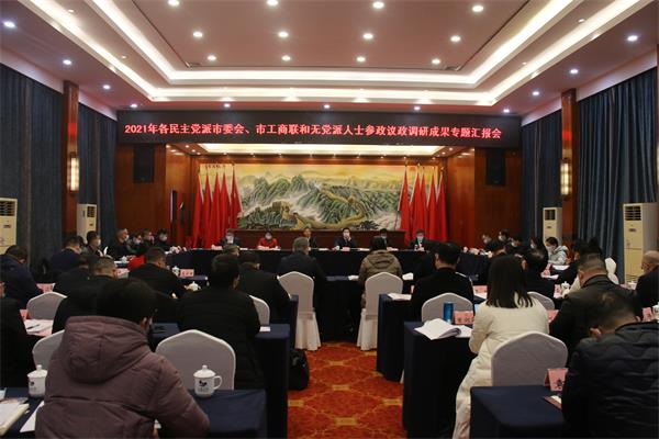 邵阳市召开各民主党派市委会、市工商联和无党派人士参政议政调研成果专题汇报会.jpg 邵阳市召开各民主党派市委会、市工商联和无党派人士参政议政调研成果专题汇报会.jpg