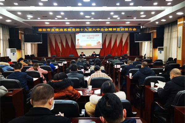 邵阳市直统战系统举办党的十九届六中全会精神宣讲报告会_副本.jpg 邵阳市直统战系统举办党的十九届六中全会精神宣讲报告会_副本.jpg