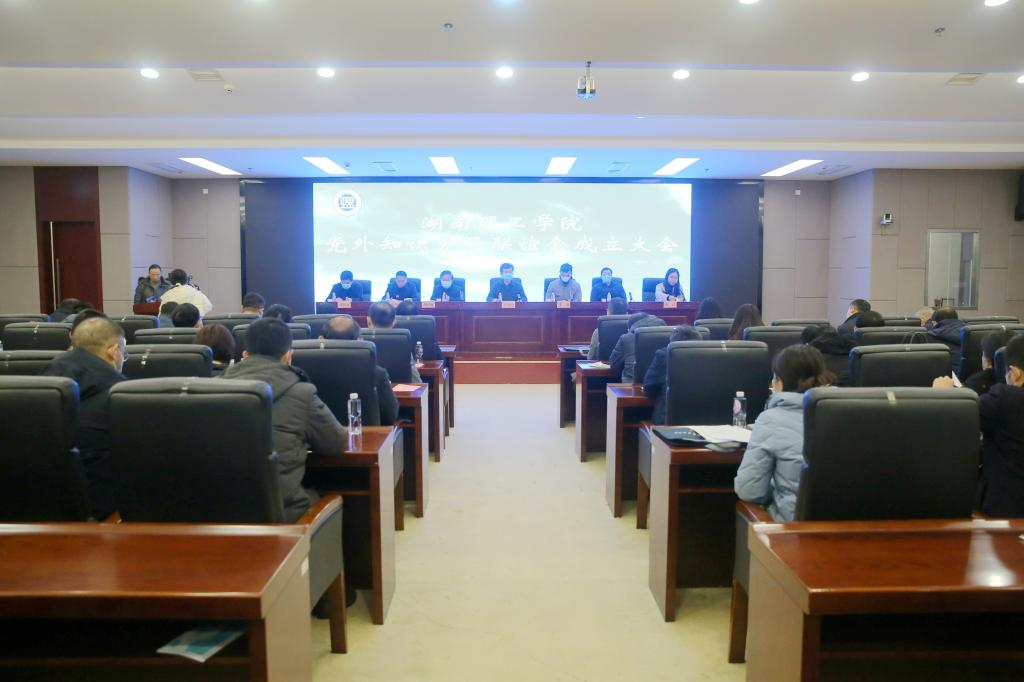湖南理工学院召开党外知识分子联谊会成立大会.png