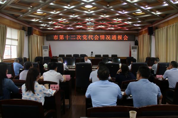 龚红果主持召开市第十二次党代会情况通报会1.jpg