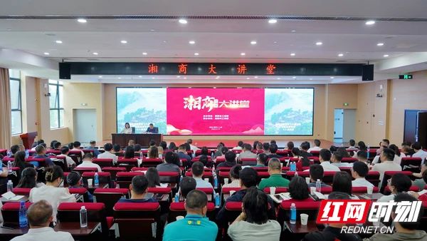 聚焦宏观经济形势分析 2024年第一期“湘商大讲堂”开讲.jpg