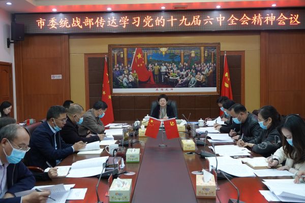 谢学龙_坚决以全会精神统一思想凝聚共识——市委统战部传达学习党的十九届六中全会精神1.jpg 谢学龙_坚决以全会精神统一思想凝聚共识——市委统战部传达学习党的十九届六中全会精神1.jpg