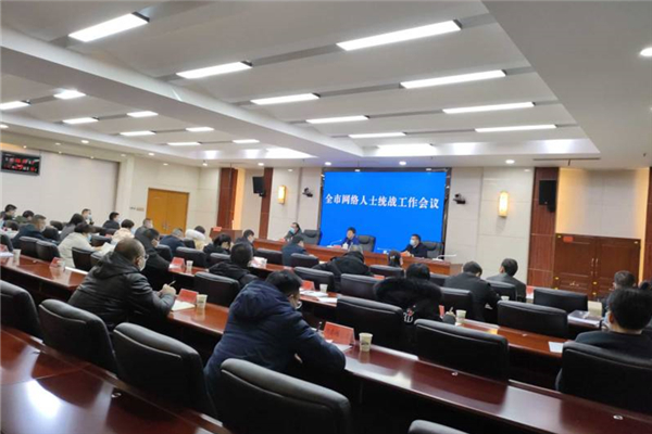 娄底市网络人士统战工作会议召开_副本.jpg
