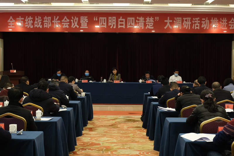 全市统战部长会议暨“四明白四清楚”大调研活动推进会召开.jpg 全市统战部长会议暨“四明白四清楚”大调研活动推进会召开.jpg