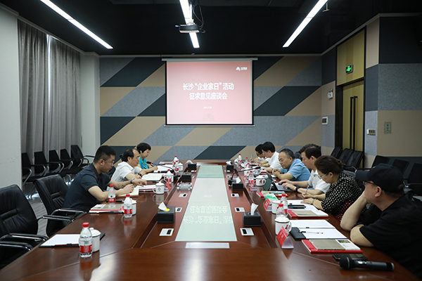 长沙“企业家日”活动征求意见座谈会举行.jpg 长沙“企业家日”活动征求意见座谈会举行.jpg
