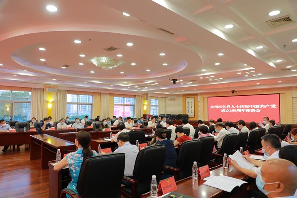 永州市各界人士庆祝中国共产党成立100周年座谈会召开_副本.jpg 永州市各界人士庆祝中国共产党成立100周年座谈会召开_副本.jpg