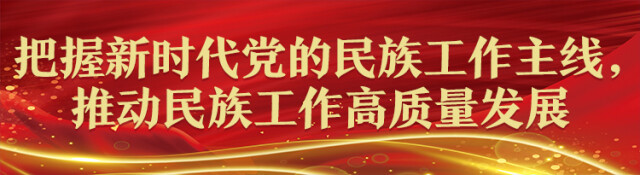 铸牢中华民族共同体意识 凝心聚力共创美好生活
