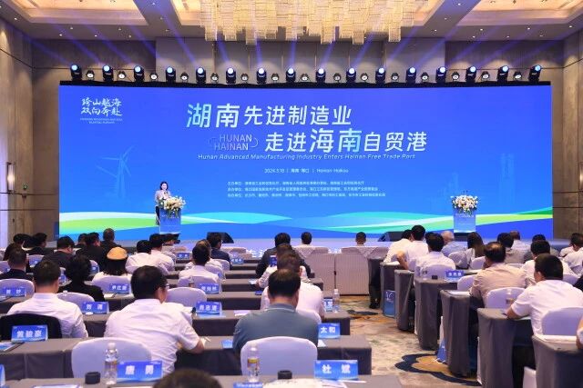 为湘琼两省搭建友谊、合作、共赢之桥，“湖南先进制造业走进海南自贸港”推介活动举行 (1).jpg