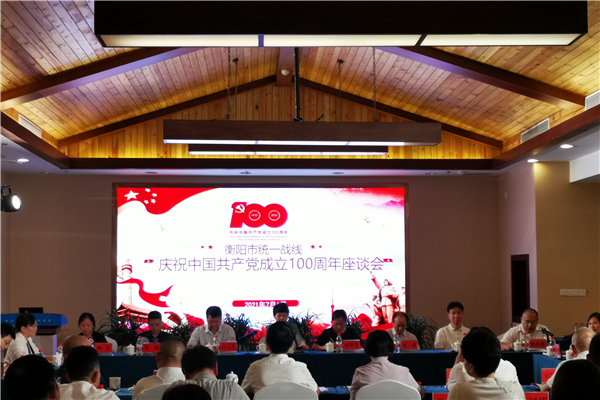 衡阳市举行统一战线各界人士庆祝中国共产党成立100周年座谈会1_副本.jpg