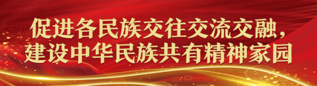 铸牢中华民族共同体意识 凝心聚力共创美好生活