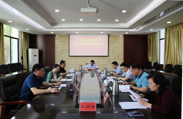 郴州市委统战部召开2021年第16次部务会_副本.jpg