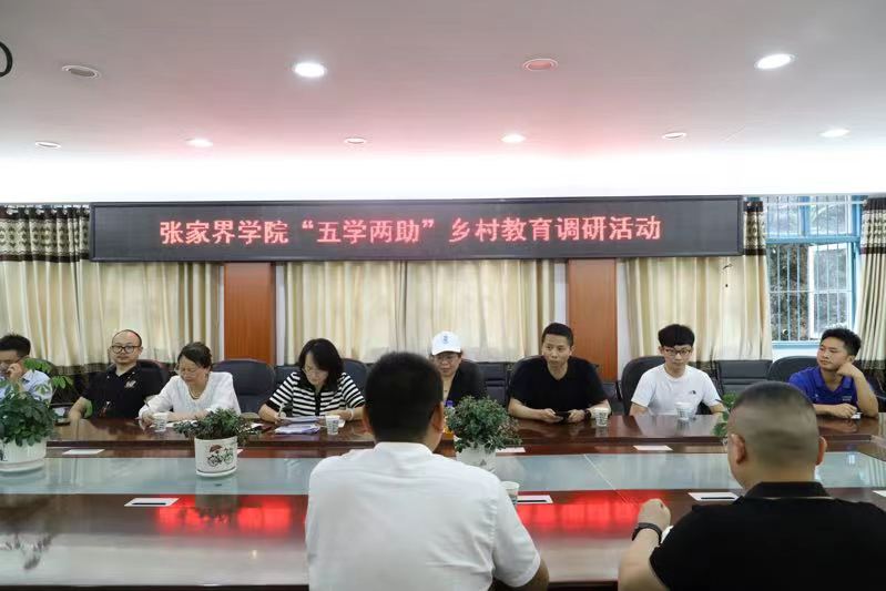 张家界学院“五学两助”调研活动照片2.jpg