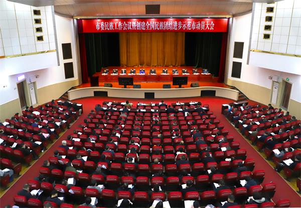 邵阳市委民族工作会议暨创建全国民族团结进步示范市动员大会召开.jpg