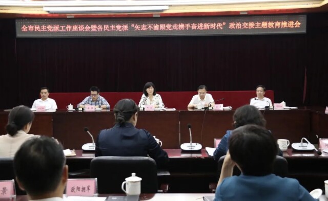 岳阳市民主党派工作座谈会暨各民主党派“矢志不渝跟党走、携手奋进新时代”政治交接主题教育推进会召开 岳阳市民主党派工作座谈会暨各民主党派“矢志不渝跟党走、携手奋进新时代”政治交接主题教育推进会召开