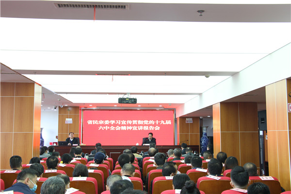 省民宗委举行学习宣传贯彻党的十九届六中全会精神宣讲报告会1.jpg 省民宗委举行学习宣传贯彻党的十九届六中全会精神宣讲报告会1.jpg