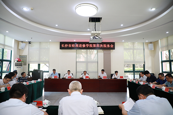 长沙市经理进修学院院务会举行.jpg
