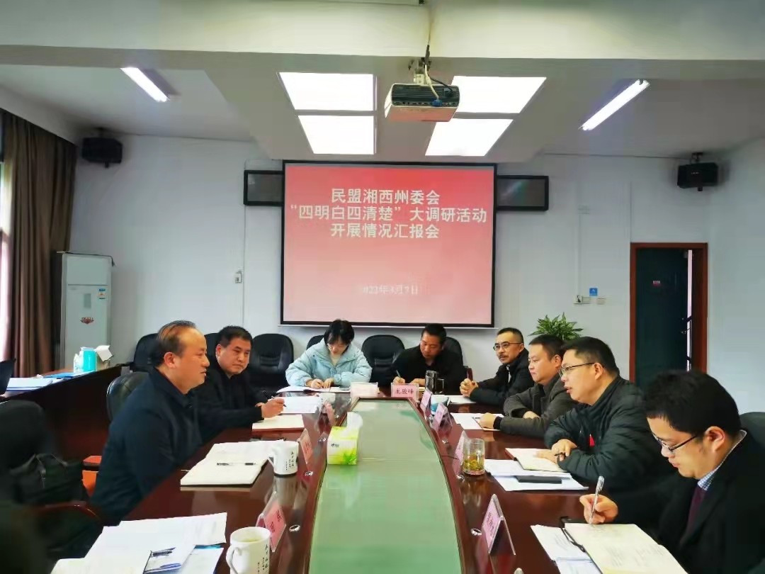 张发权到民盟湘西州委会调研“四明白四清楚”大调研活动开展情况.jpg