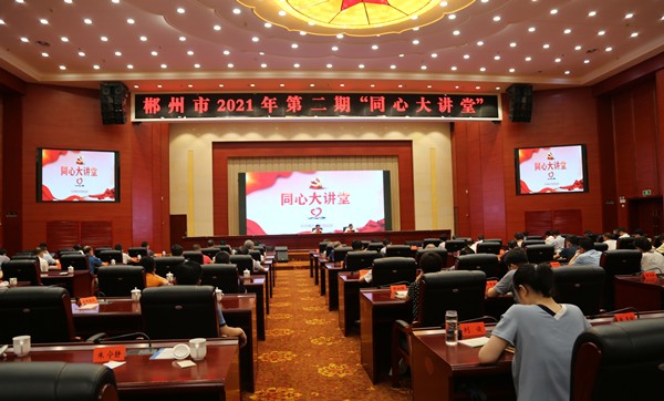 郴州市举办2021年第二期“同心大讲堂”2_副本.jpg
