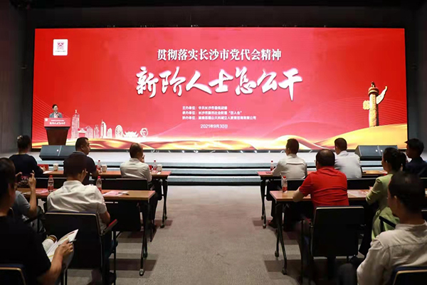 长沙市新的社会阶层代表人士学习市党代会精神.jpg