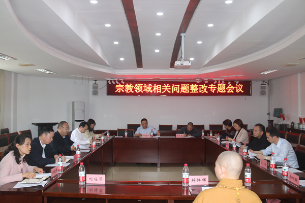 衡阳市委统战部召开涉宗教领域相关问题整改专题会议_副本.jpg