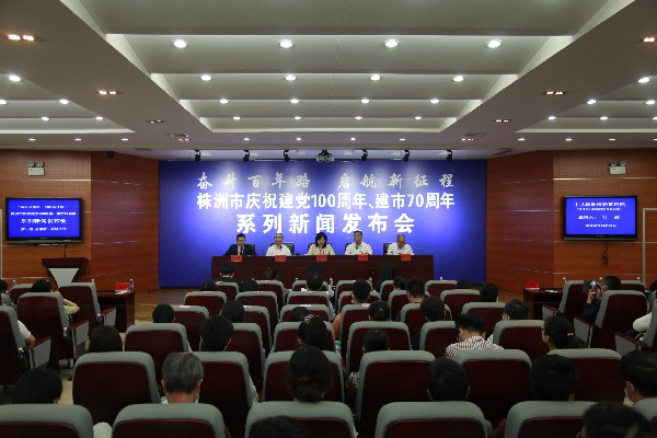 株洲新闻发布会.jpg