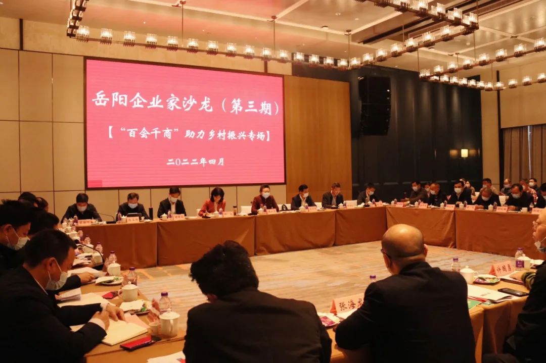 岳阳企业家沙龙（第三期）“百会千商”助力乡村振兴专场活动举行2.jpg